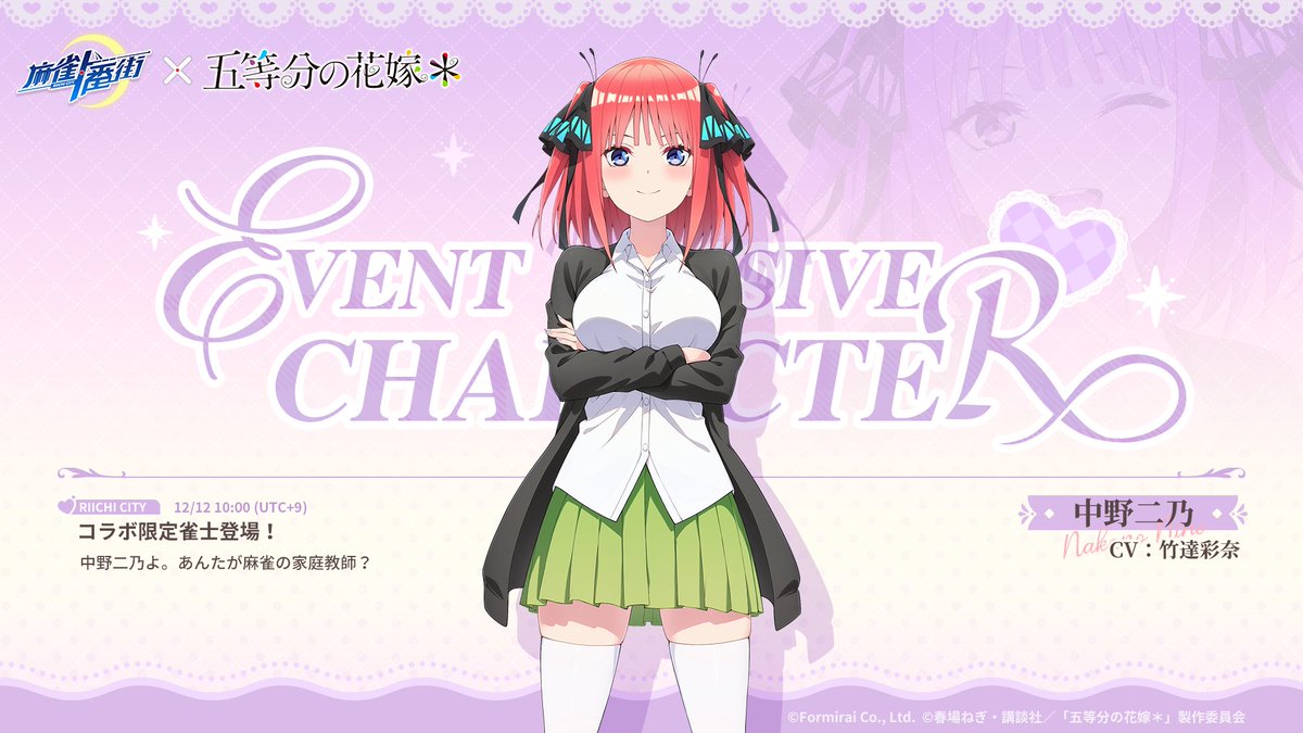 □雀士紹介（コラボ限定） 中野二乃（CV: #竹達彩奈） 誕生日：5月5日