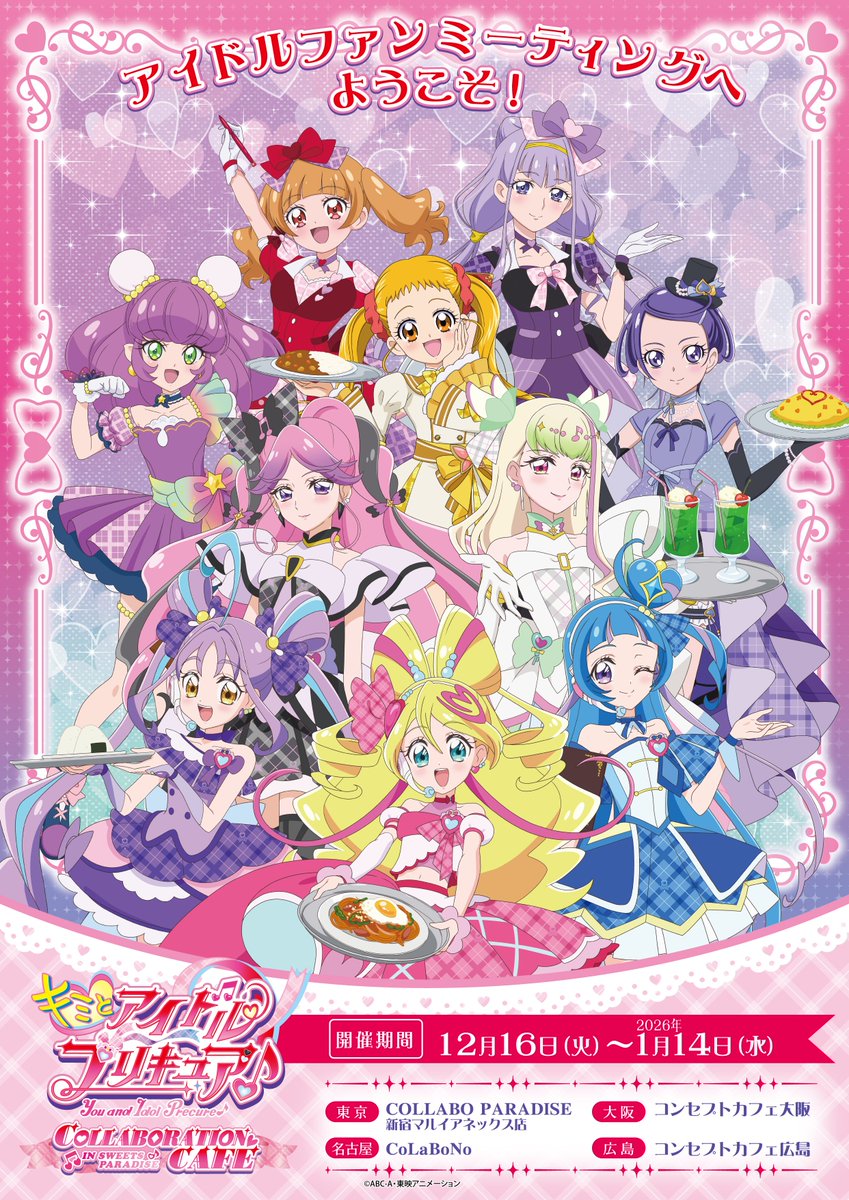キミとアイドルプリキュア♪ ×SWEETS PARADISE ＼ キービジュアル追加