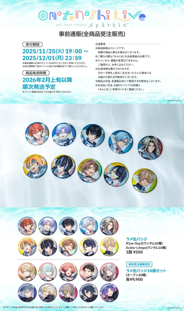 🎤おもてなしライブ -Sparkle-🎤 イベントグッズ事前通販(全商品受注