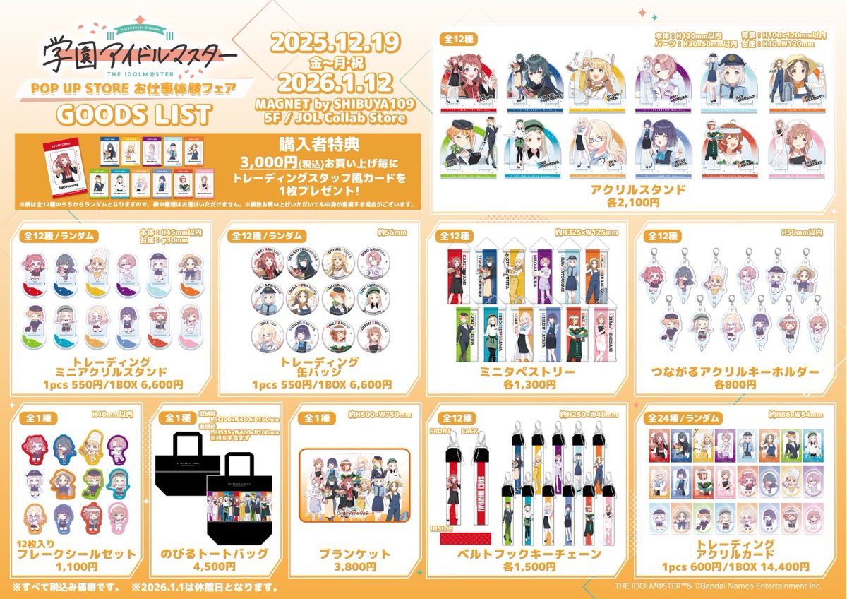 ✩.｡………………… ｡.✩ 学園アイドルマスター POP UP STORE 「お仕事体験