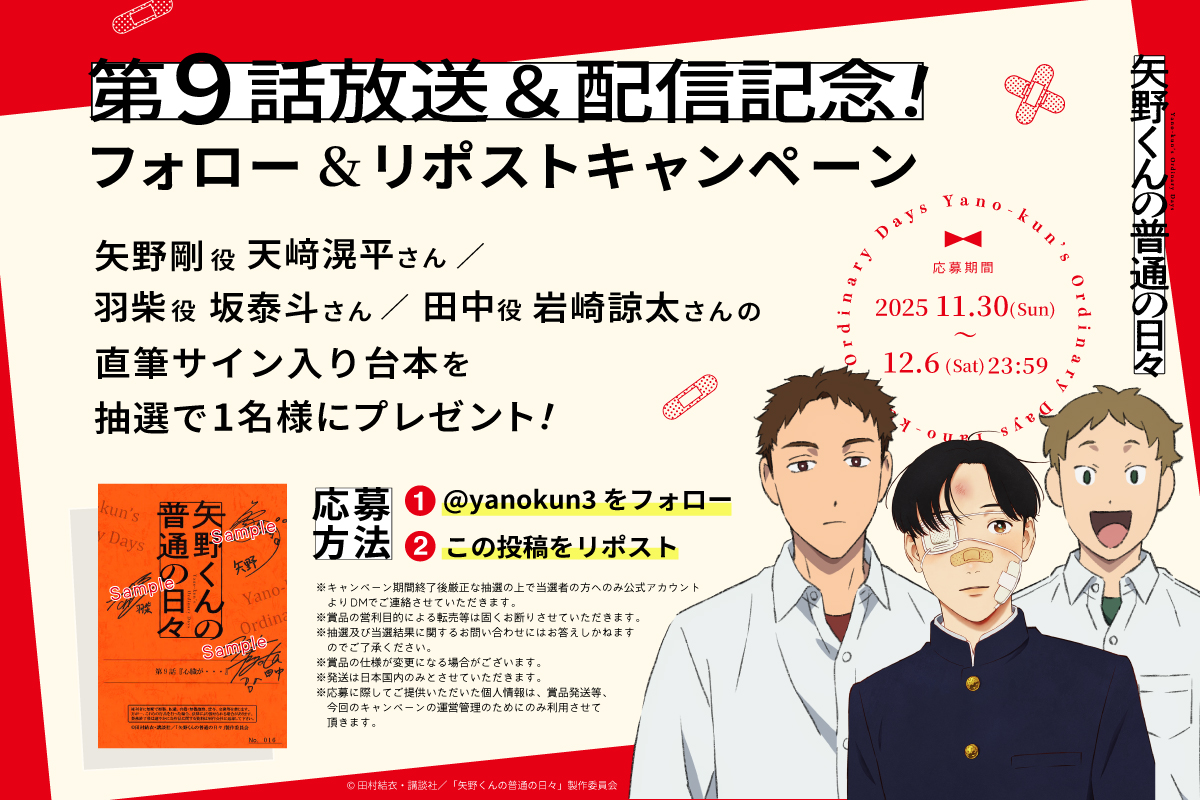 TVアニメ『#矢野くんの普通の日々』❤️‍🩹 ₊⚪︎第9⃣話放送&配信記念