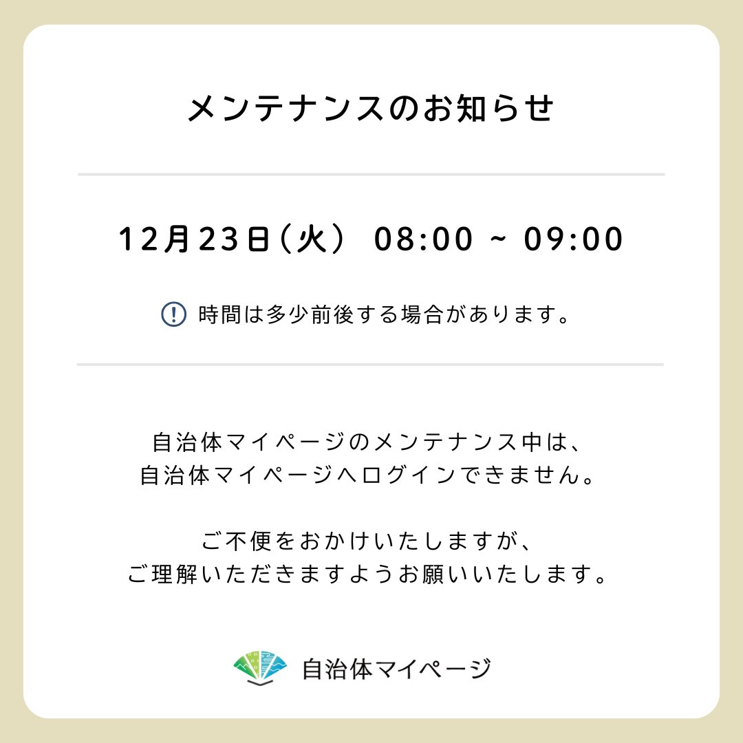 自治体マイページメンテナンスのお知らせ 】 下記の時間帯に