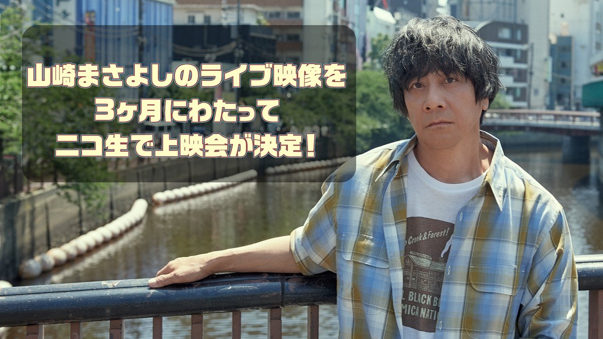 ⠀⠀⠀⠀⳹ 3ヶ月連続上映 ⳼ ⠀ 山崎まさよしのライブ映像を 3ヶ月
