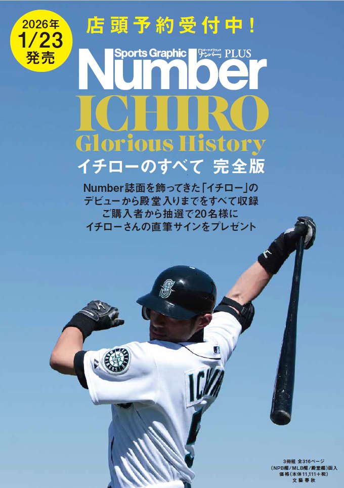 📢予約受付中！ 2026年1月23日発売 「Number PLUS 完全永久保存版