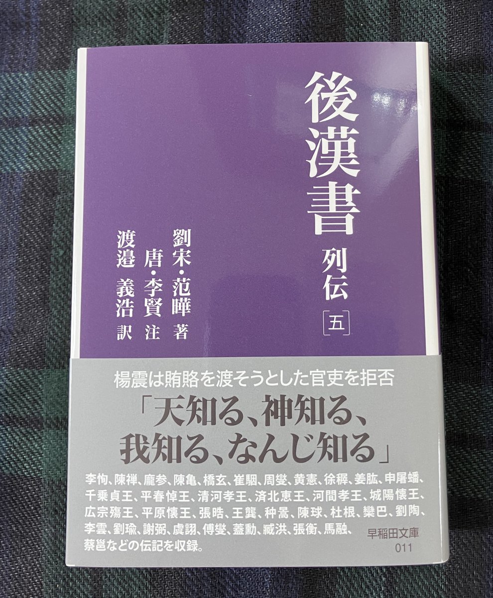 人文書新刊】 『後漢書 列伝 五』 （早稲田大学出版部 著・范曄 注