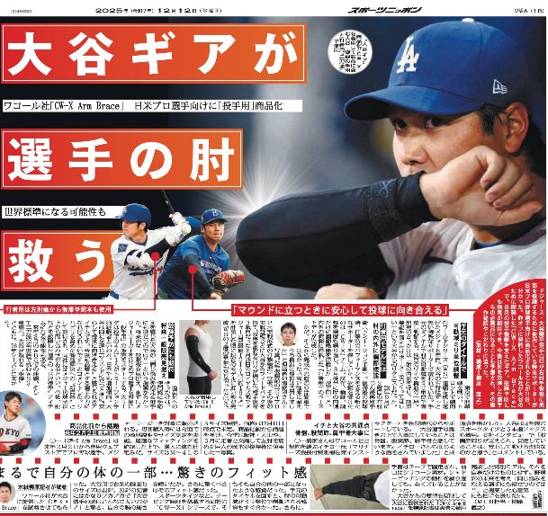 きょう12日付東京版 ドジャース #大谷翔平 投手が右肘手術後に患部を