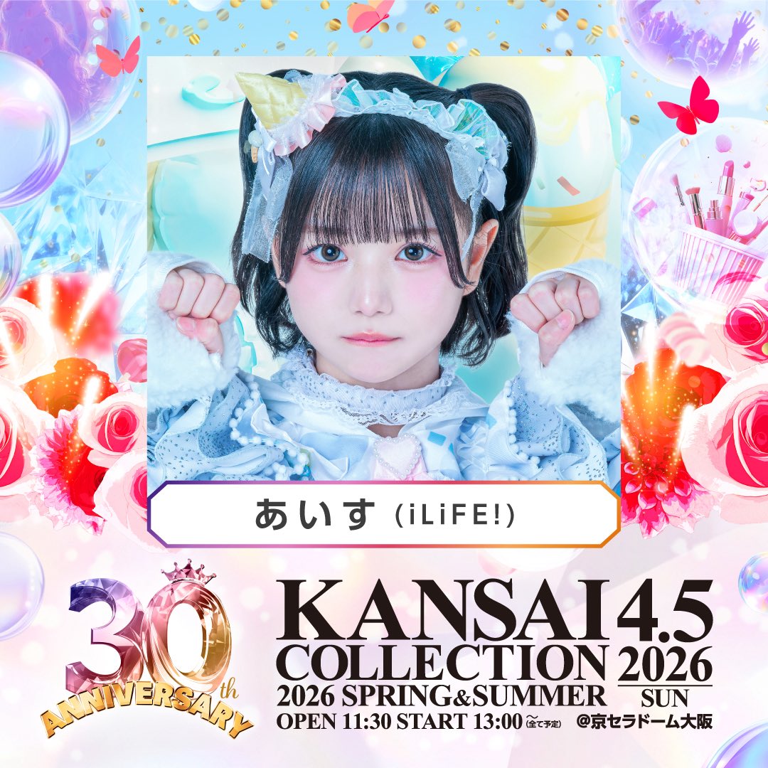 4月5日に開催される記念すべき30回目のアニバーサリー『KANSAI
