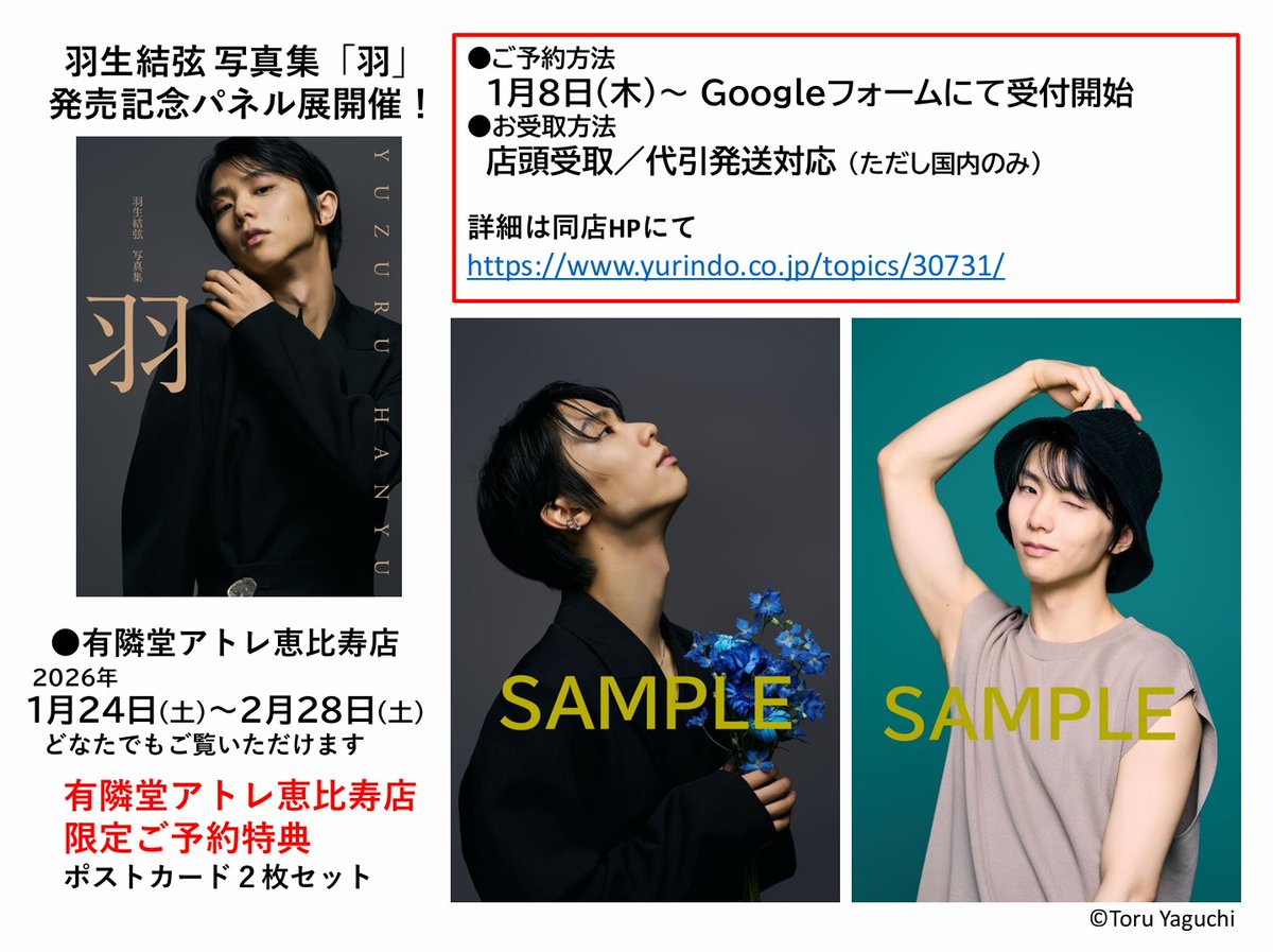 📢『羽生結弦 写真集「羽」』(撮影・矢口亨)発売記念パネル展を開催