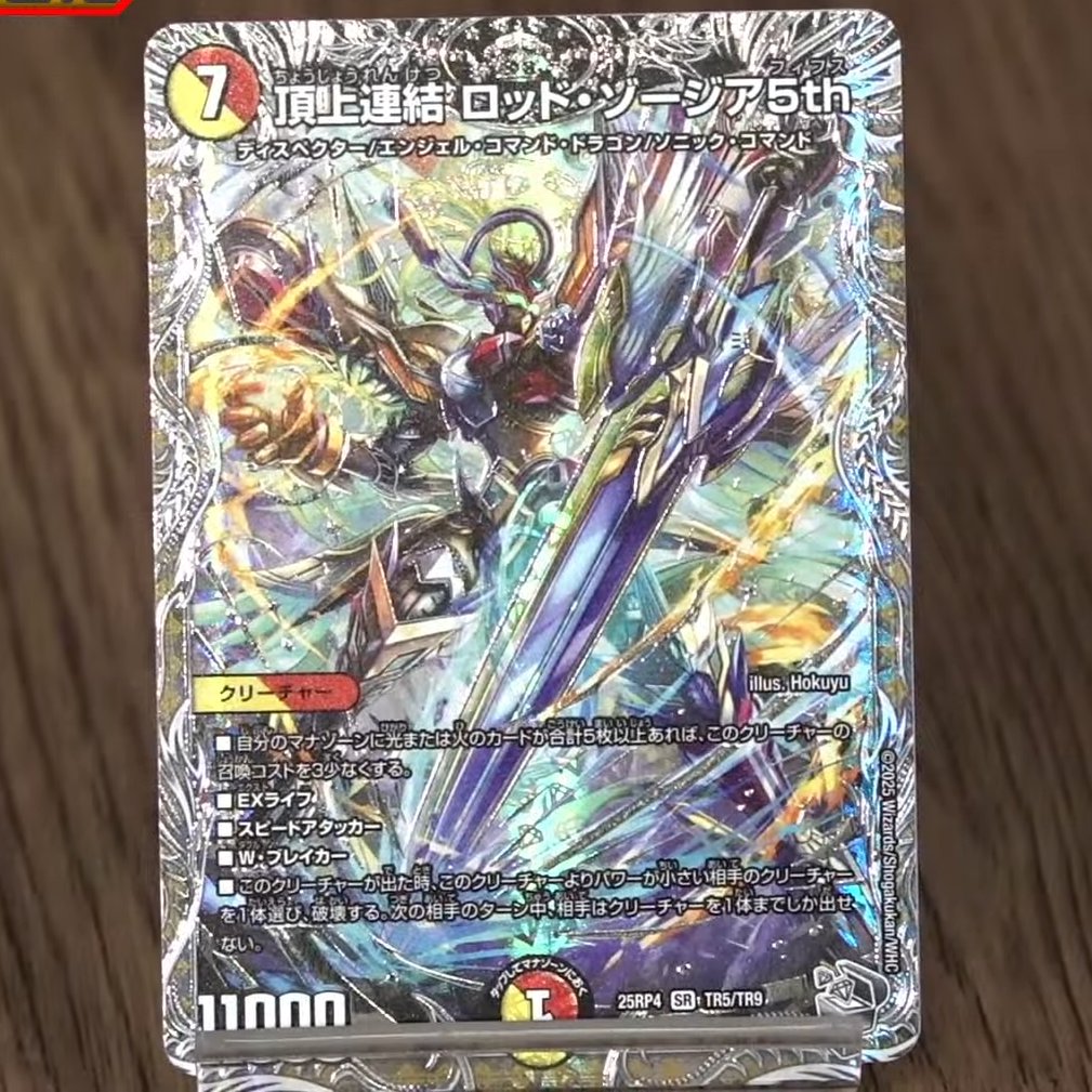 デュエルマスターズ】銀トレジャー《頂上連結 ロッド・ゾージア5th》が