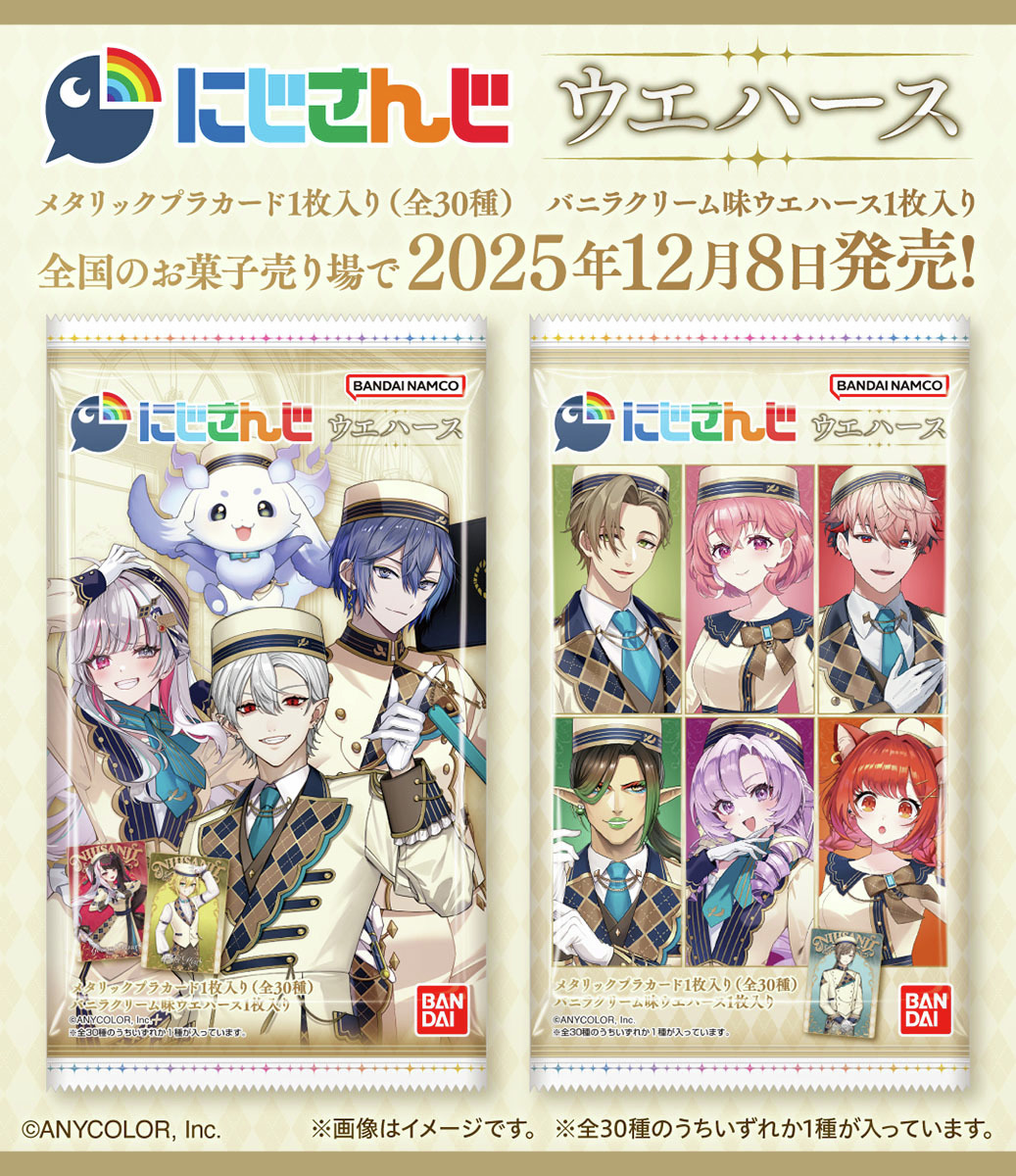 にじさんじ ウエハース」 📢12月8日発売！ パッケージデザインを公開