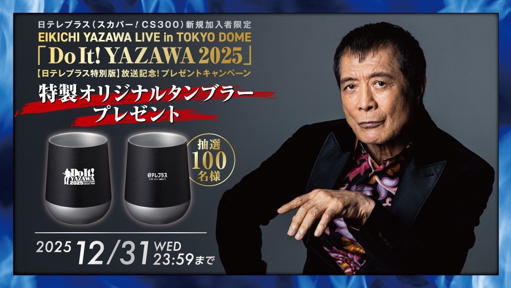 日テレプラス特別版】放送記念 プレゼントキャンペーン🎁 ＼ EIKICHI