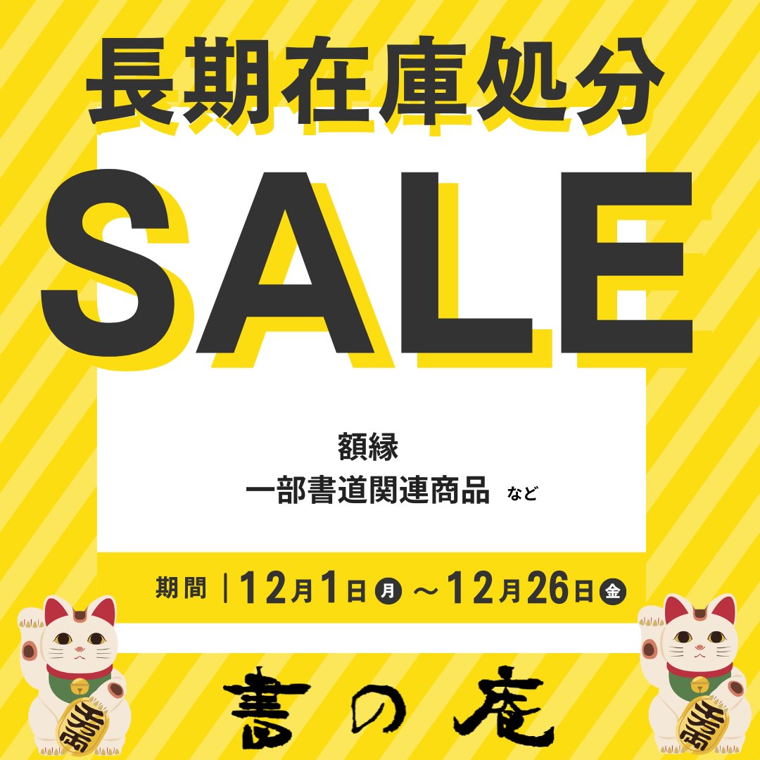 今年最後の長期在庫処分セールを開催しちゃうよ☆ 欲しいの見つかると