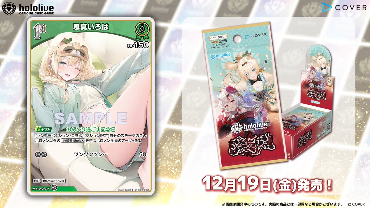 ホロカ カード紹介】 12月19日(金)発売のブースターパック『アヤカシ