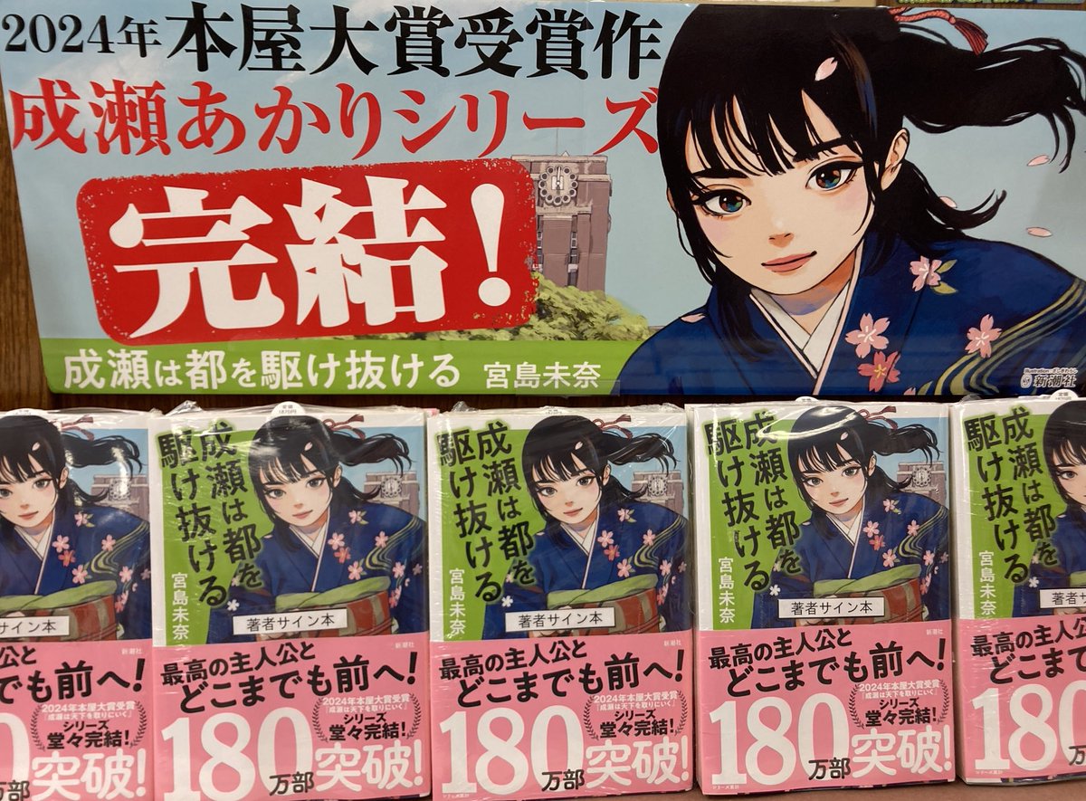 サイン本】 『成瀬は都を駆け抜ける』（#宮島未奈/ 新潮社）のサイン本