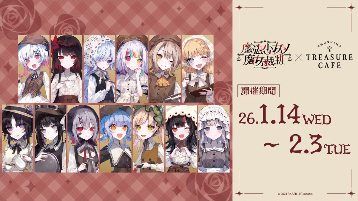 ━━━━ ◦🦋◦ ━━━━ エノシマトレジャーカフェ × 魔法少女ノ魔女
