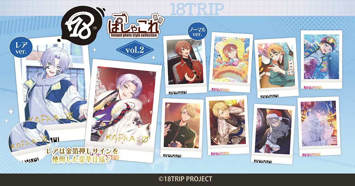 グッズ情報】 『18TRIP』ぱしゃこれ／vol.2が本日よりアニメイト店舗に