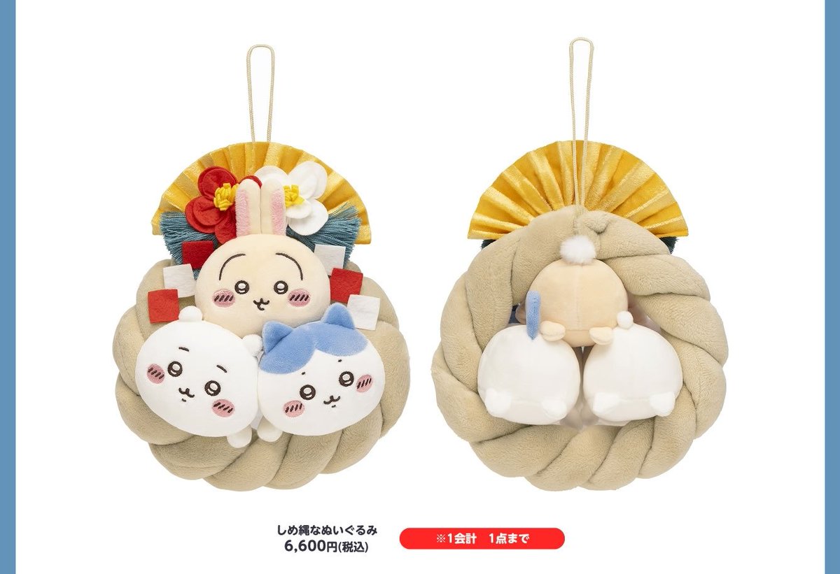 ちいかわらんど しめ縄なぬいぐるみ 正月 ハチワレ ウサギ ちいかわ