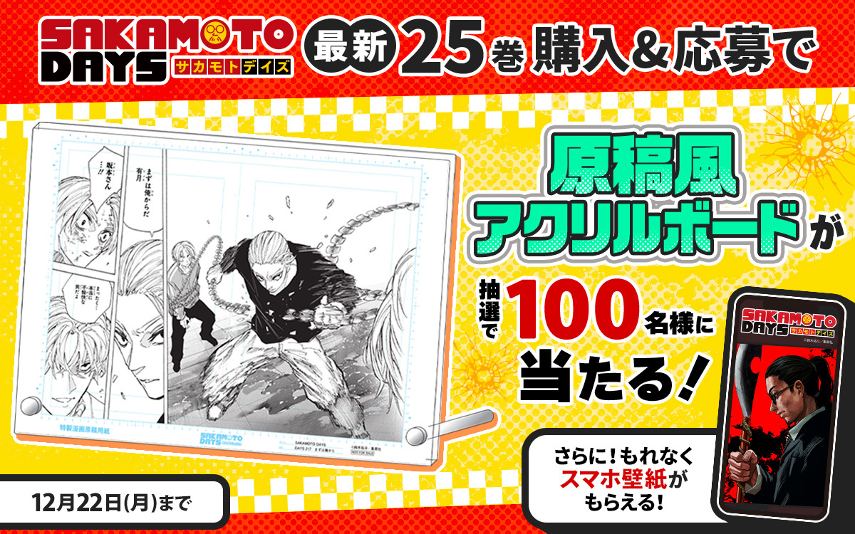 ゼブラック限定 「#SAKAMOTO DAYS」25巻購入キャンペーン ゼブラックで