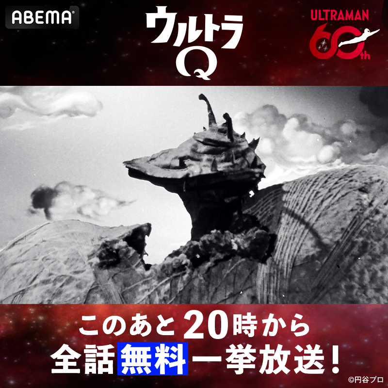 🟥─ ─ ─ ─ ─ 本日20時より『ウルトラQ』 全28話ノンストップ無料