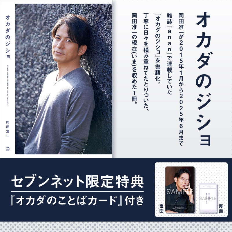 岡田准一 『オカダのジショ』 予約受付中✨ ＼ 【#セブンネット限定