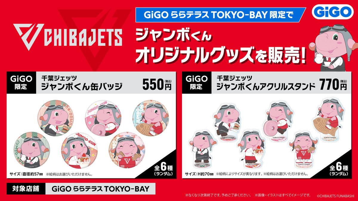🏀千葉ジェッツ×GiGO🏀 GiGOオリジナルのジャンボくんのグッズが新登場