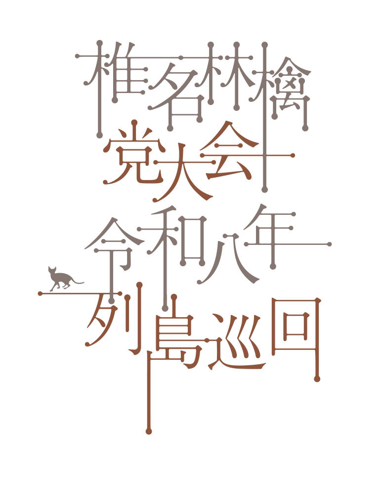 2026年3月から開催する全国ツアー「椎名林檎 党大会 令和八年列島巡回