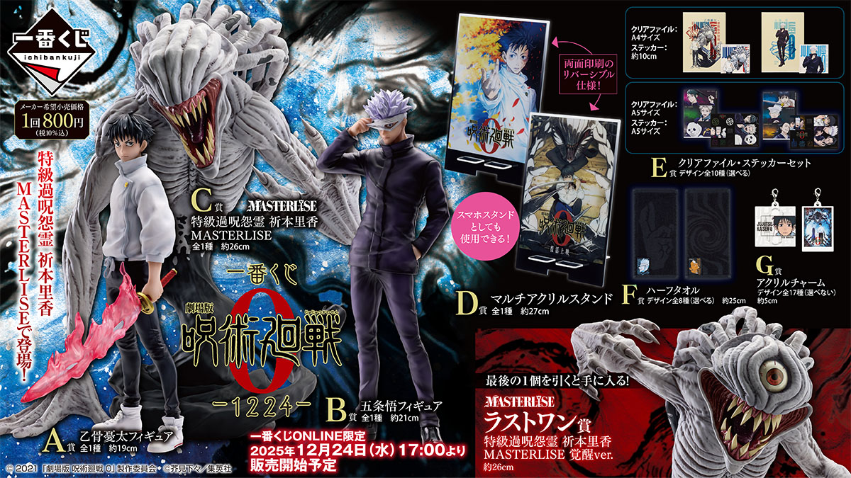 ◤◢◤ 全ラインナップ解禁 ◢◤◢ 一番くじ 劇場版 呪術廻戦 0 ー