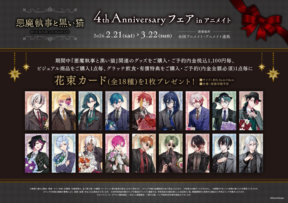フェア情報】 『「悪魔執事と黒い猫」4th Anniversary フェア in