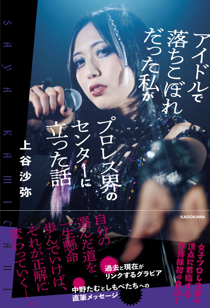 📣予約は12月14日(日)まで📣 上谷沙弥選手の自伝本 📚アイドルで