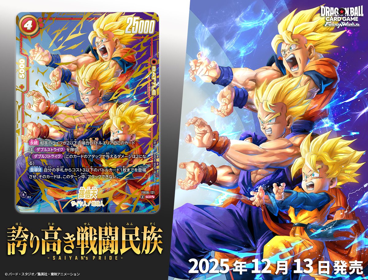 🎉本日発売🎉 ブースターパック第8弾『誇り高き戦闘民族[FB08]』は本日
