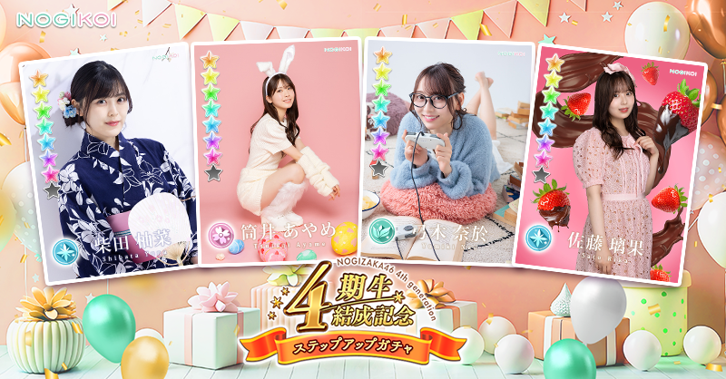4期生結成記念ガチャは 本日23:59まで ＼ #乃木恋 撮り下ろし📸 #4