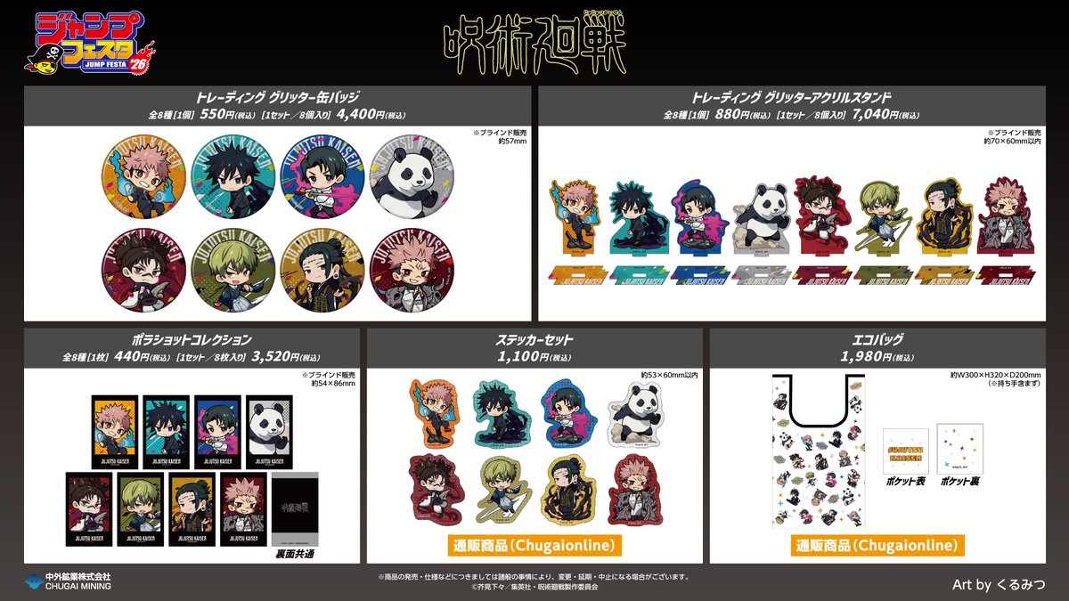 ジャンプフェスタ2026】 中外鉱業ブースにてTVアニメ「呪術廻戦」の新