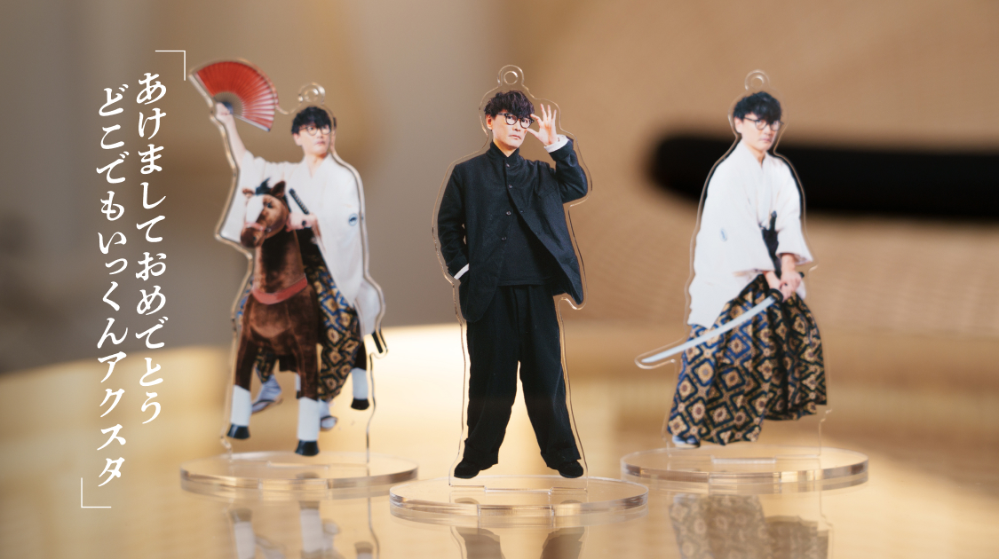 あけましておめでとう どこでもいっくんアクスタ2026 3点セット ¥3,500