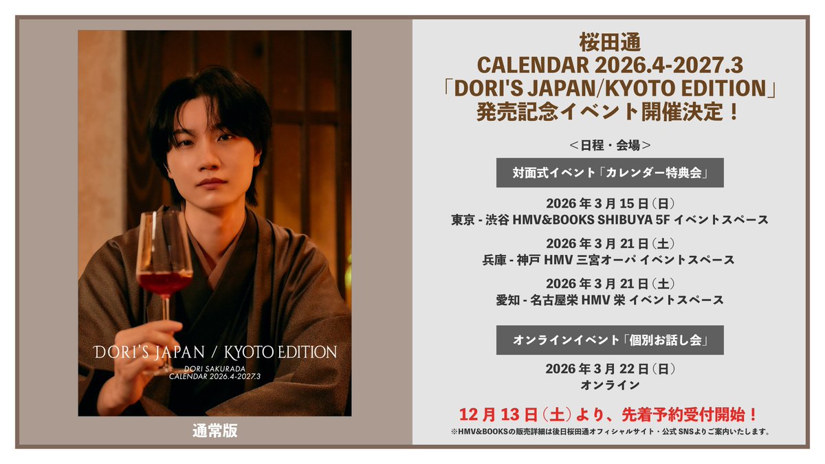 ┈┈┈┈ 📣桜田通2026-2027カレンダー発売決定！ ┈┈┈┈ 『桜田通