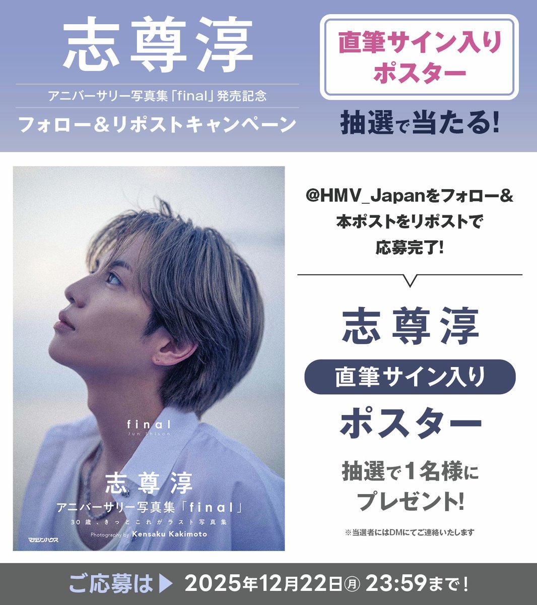 ✼••┈┈┈••✼••┈┈┈••✼ 志尊淳サイン入りポスター 抽選で1名様