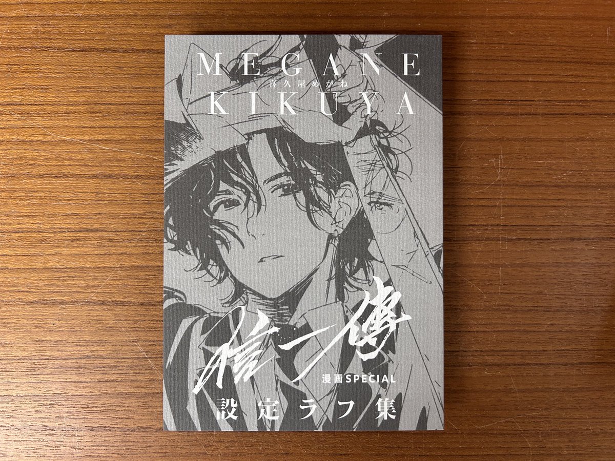 同人誌】2025年11月刊 『信一傳 特別漫画版』 余兒 原作／喜久屋めがね
