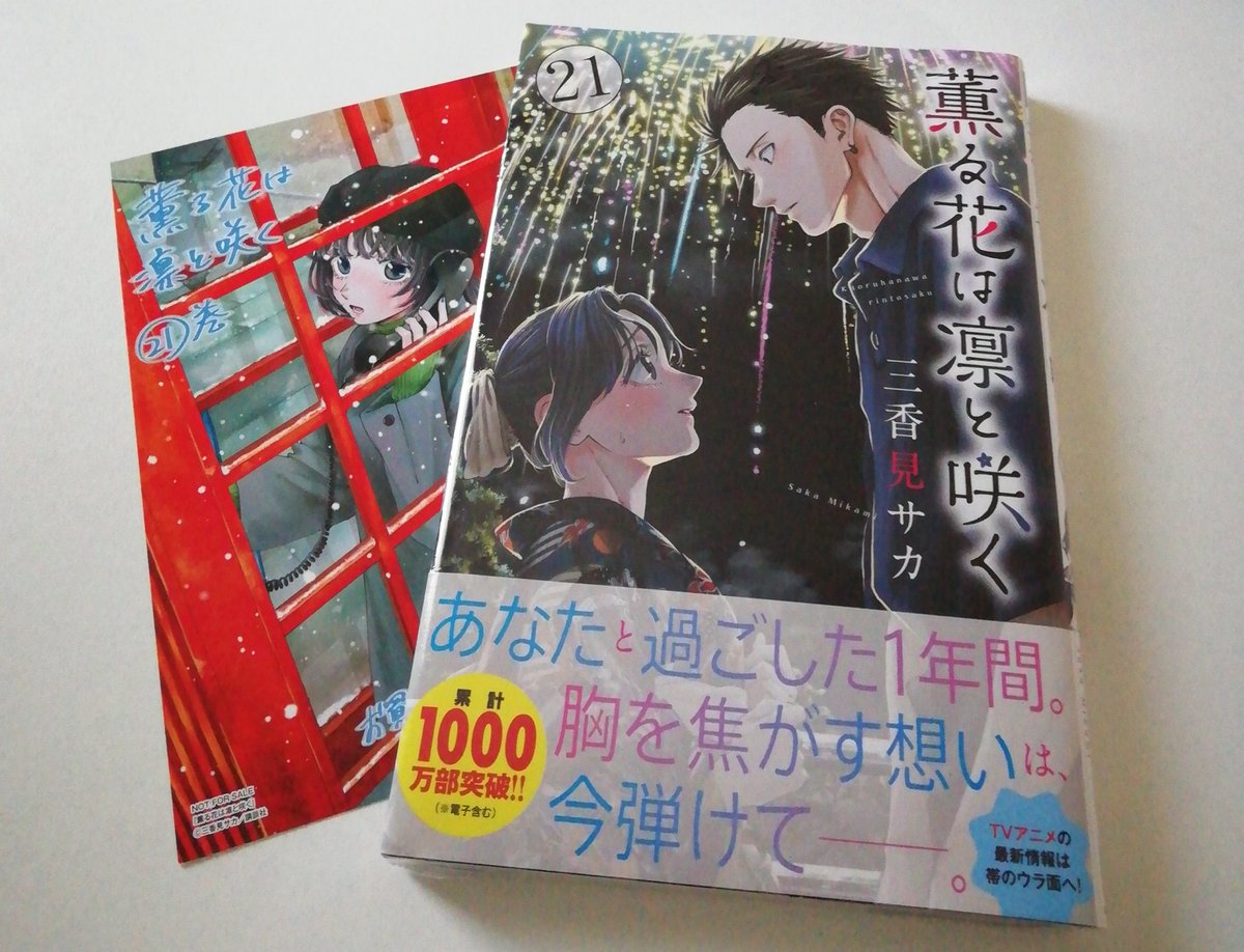 薫る花は凛と咲く1-21巻セット 特典付き 新品] 薫る花は凛と咲く (1