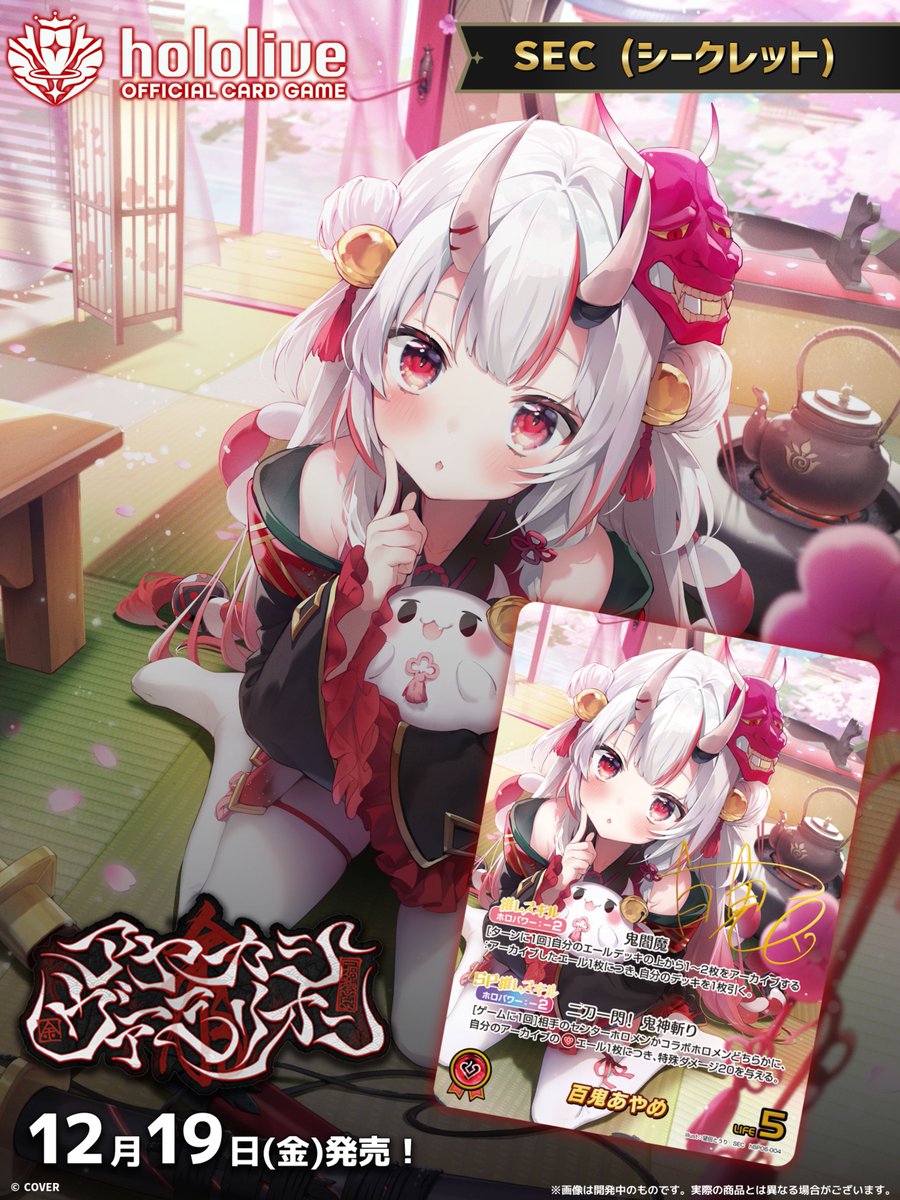 ホロカ カード紹介】 12/19(金)発売の『アヤカシヴァーミリオン』に