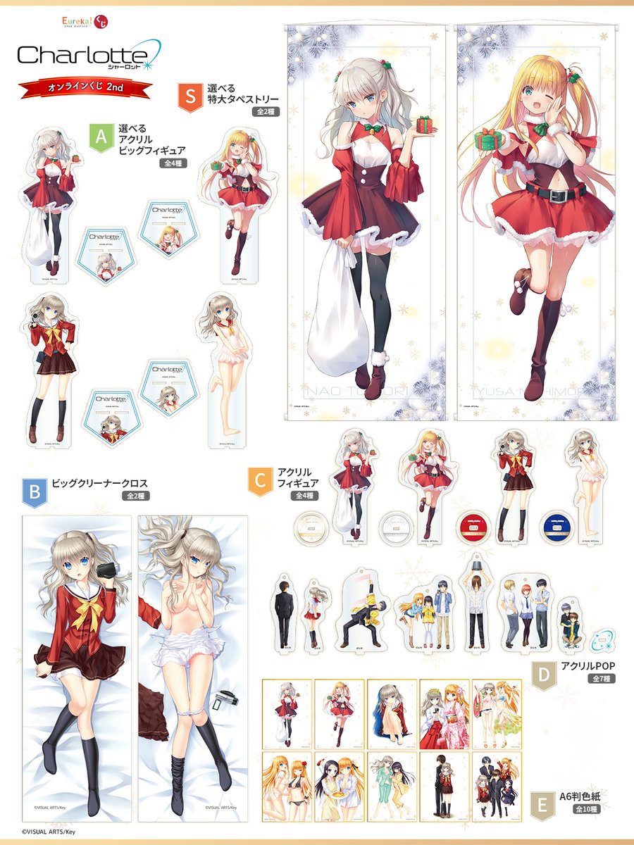 🎊販売開始🎊 🎉『#Charlotte』オンラインくじ 2nd🎉 2/2(月)17:59まで