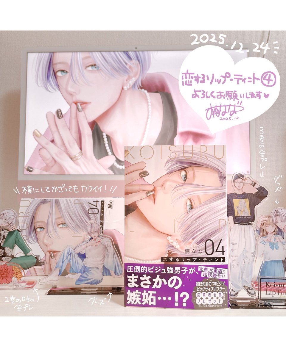 📣🐰12/24発売！ 『#恋するリップ・ティント 』④巻が いよいよ発売