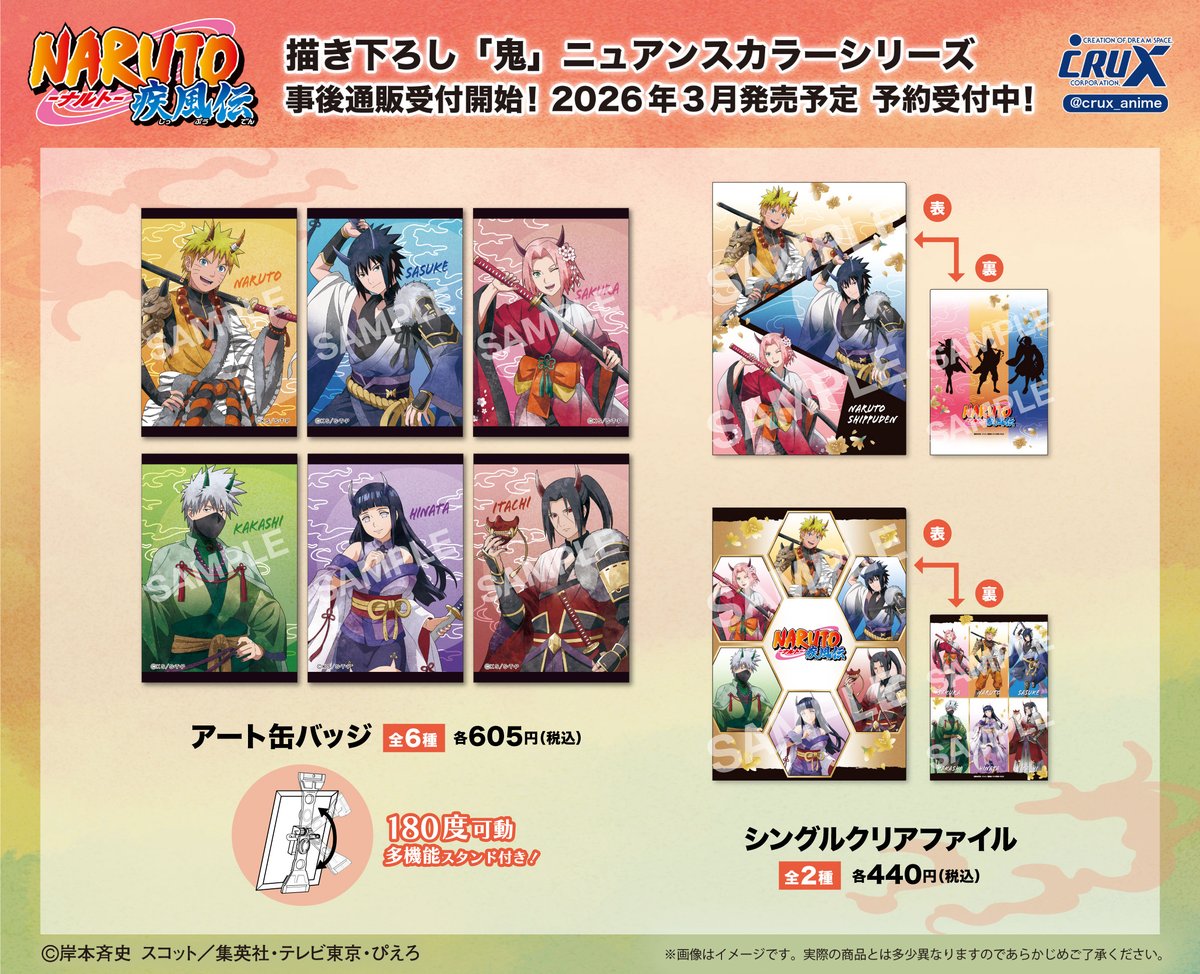 ジャンプフェスタ2026 にて先行発売しておりましたTVアニメ『NARUTO