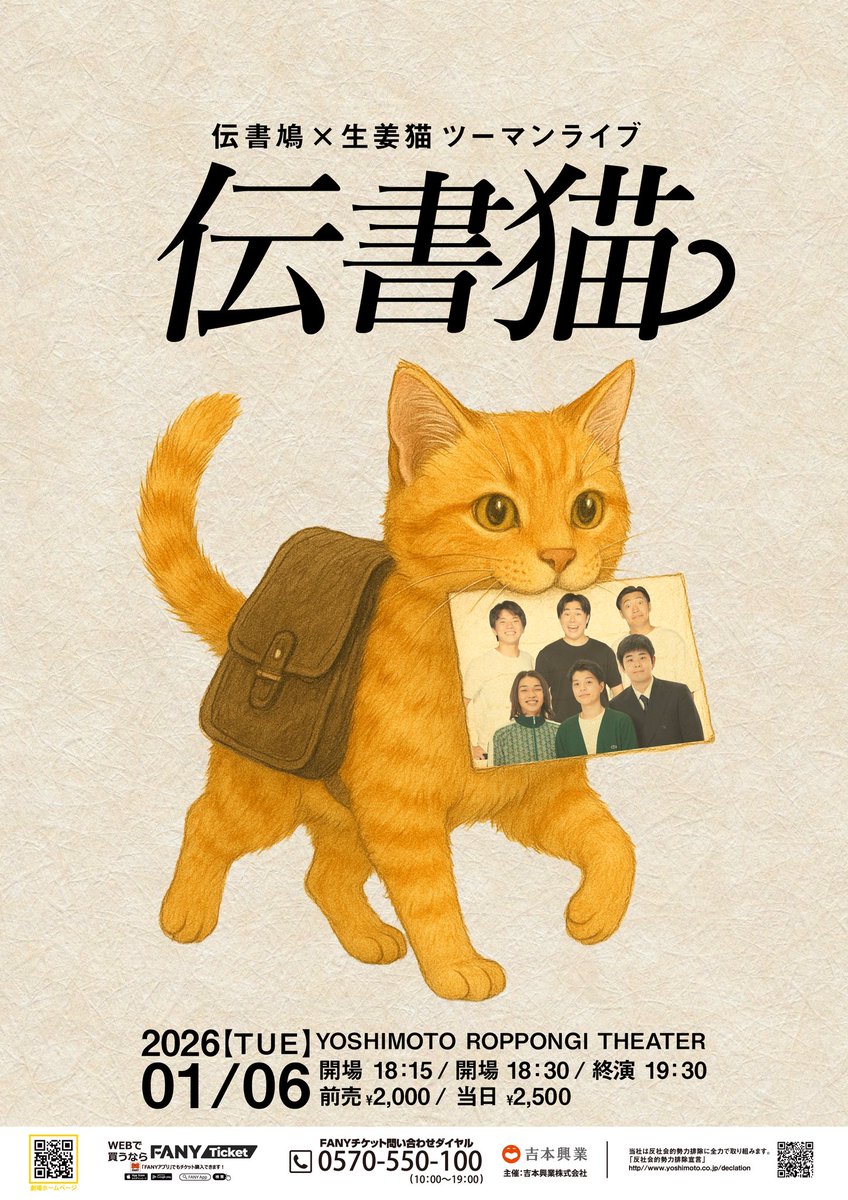 🕊️チケット発売中🐈 ＼ 1/6(火) 18:30開演 伝書鳩×生姜猫ツーマン