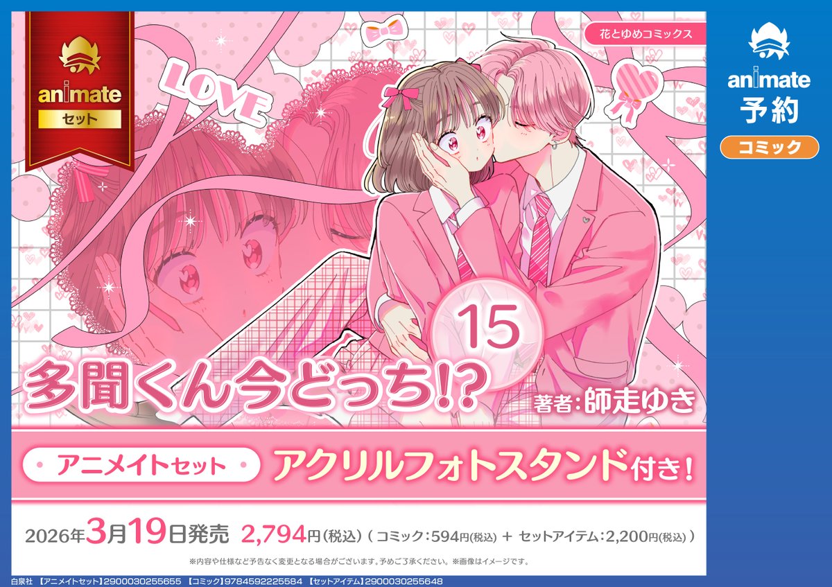 3/19発売『#多聞くん今どっち !?』にアクリルフォトスタンド付き