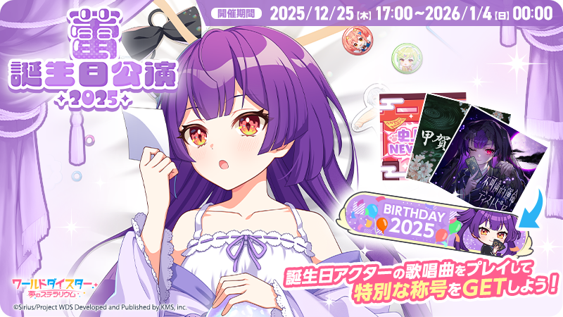 🎂誕生日公演開催🎂 本日12/25(木)17時より、誕生日限定称号が手に入る
