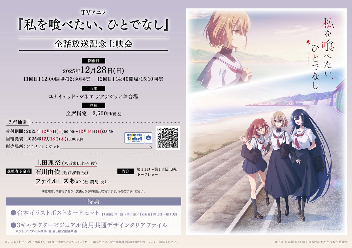 私を喰べたい、ひとでなし わたたべ 上映会 入場者特典 TVアニメ「私を