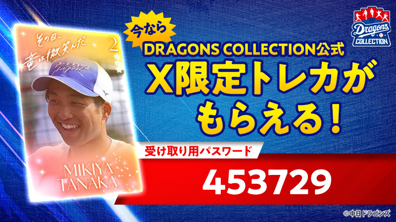 📣 公式X限定トレカ 配信中！ ＼ 本ポストに掲載された6桁のパスワード