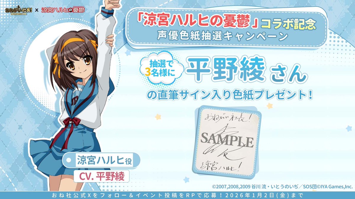おね社 × #涼宮ハルヒの憂鬱 コラボ中！ 声優色紙プレゼント