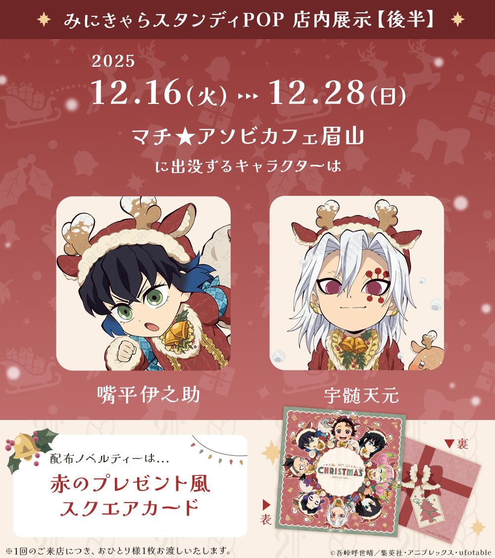 アニメ『鬼滅の刃』クリスマス2025 イベント】 12/16（火）～12/28（日