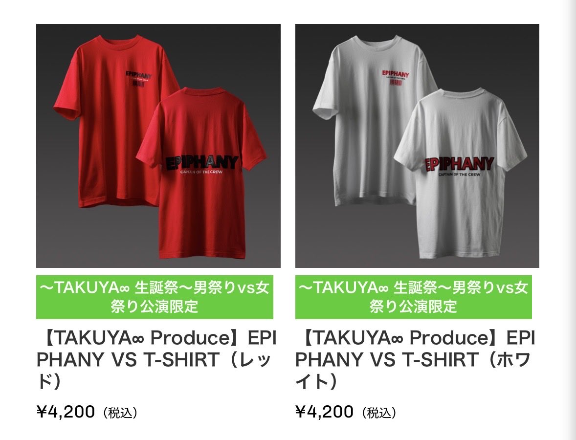 TAKUYA∞生誕祭　男祭りvs女祭り公演限定EPIPHANY 赤男祭りTシャツ