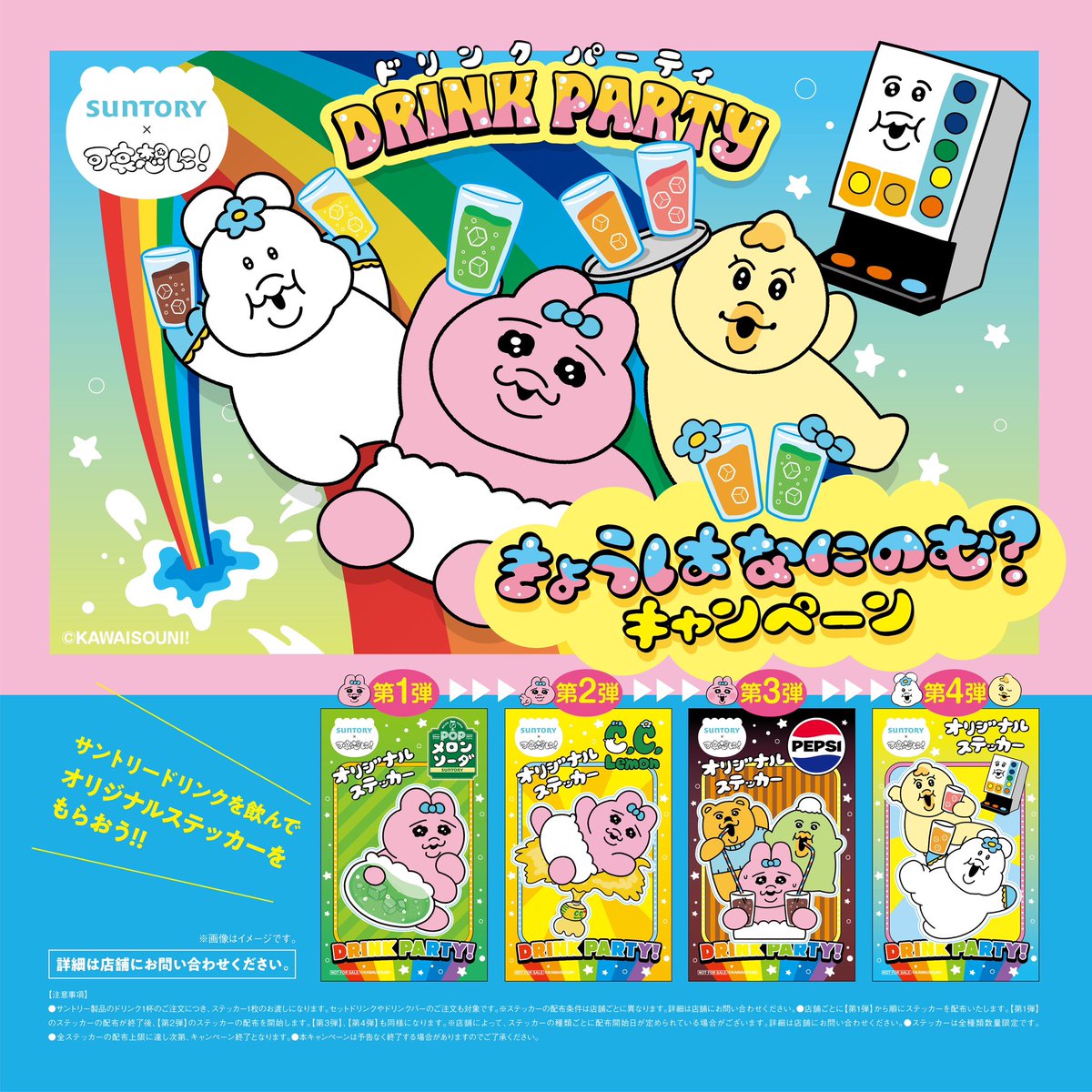 サントリー × #可哀想に ！ きょうはなにのむ❔キャンペーン ＼ 📢12